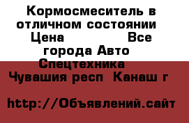 Кормосмеситель в отличном состоянии › Цена ­ 650 000 - Все города Авто » Спецтехника   . Чувашия респ.,Канаш г.